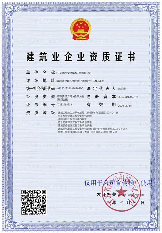江蘇國(guó)恒安全技術(shù)工程有限公司建筑工程施工總承包貳級(jí)、電子與智能化工程專業(yè)承包貳