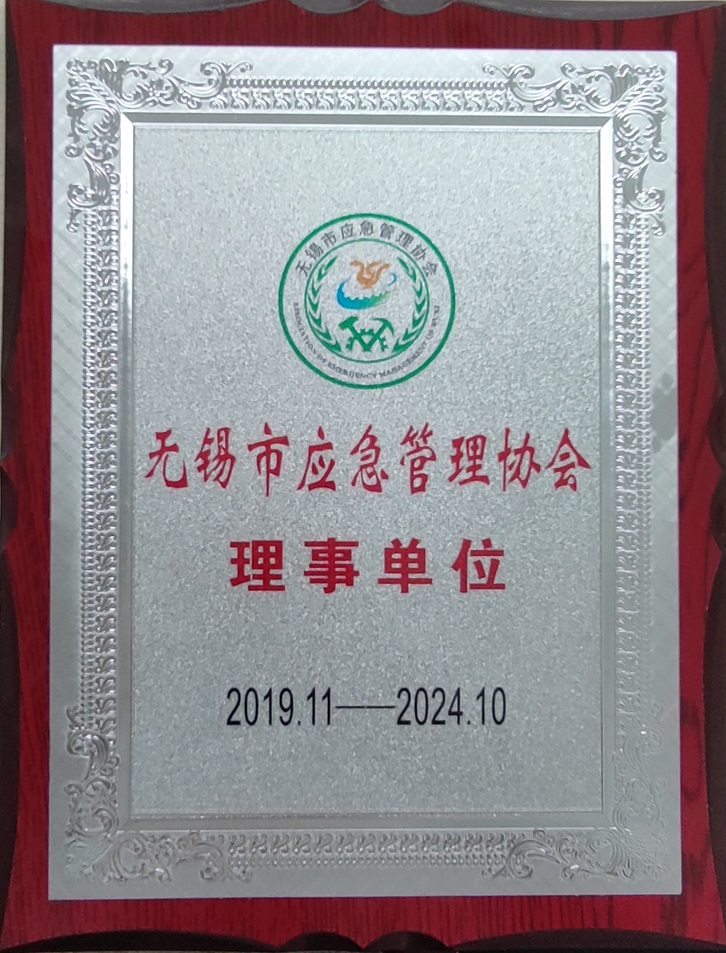 無錫市應(yīng)急管理協(xié)會(huì)理事單位