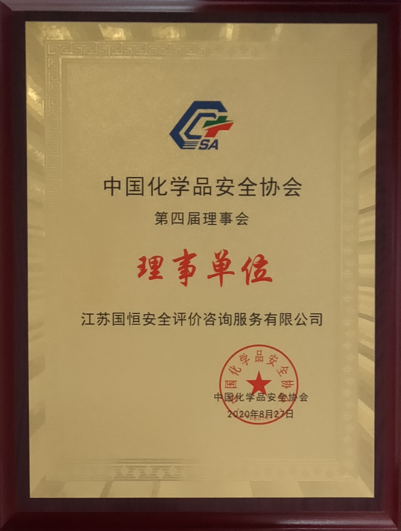 中國(guó)化學(xué)品安全協(xié)會(huì)理事單位