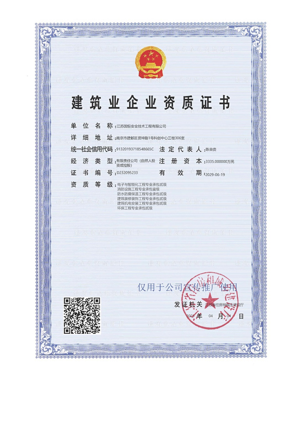 江蘇國恒安全技術工程有限公司電子與智能化工程專業承包貳級、消防設施工程專業承包壹級、防水防腐保溫工程專業承包貳級、建筑裝修裝飾工程專業承包貳級、建筑機電安裝工程專業承包貳級、環保工程專業承包貳級